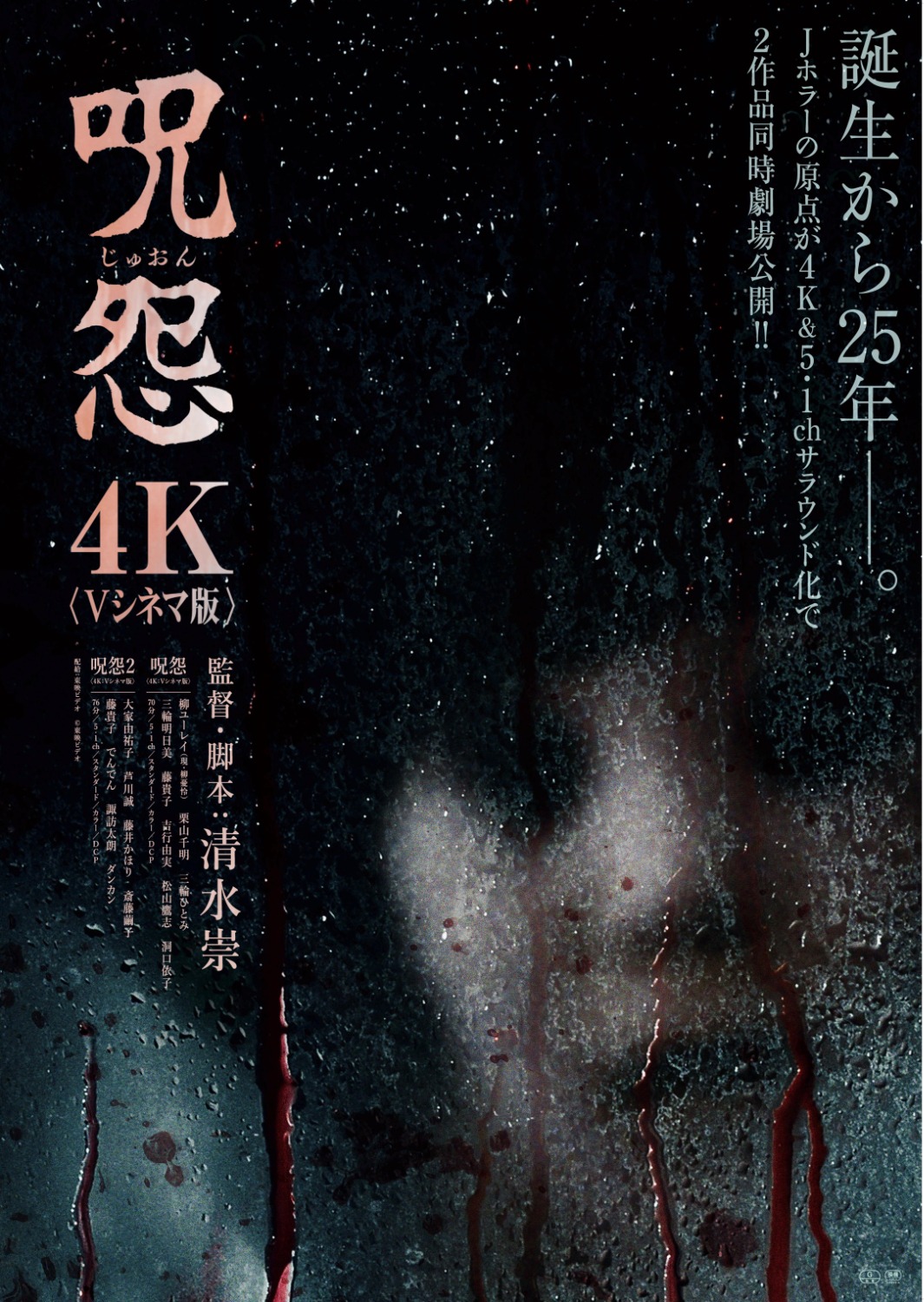 「呪怨（4K：Vシネマ版）」ポスタービジュアル