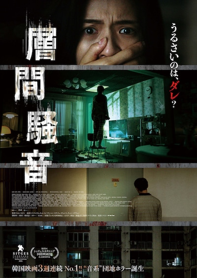 「層間騒音」ポスタービジュアル