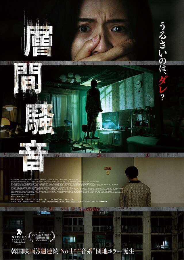 「層間騒音」ポスタービジュアル