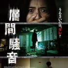 住民がいない上の部屋から物音…韓国発ホラー「層間騒音」予告&ポスター解禁