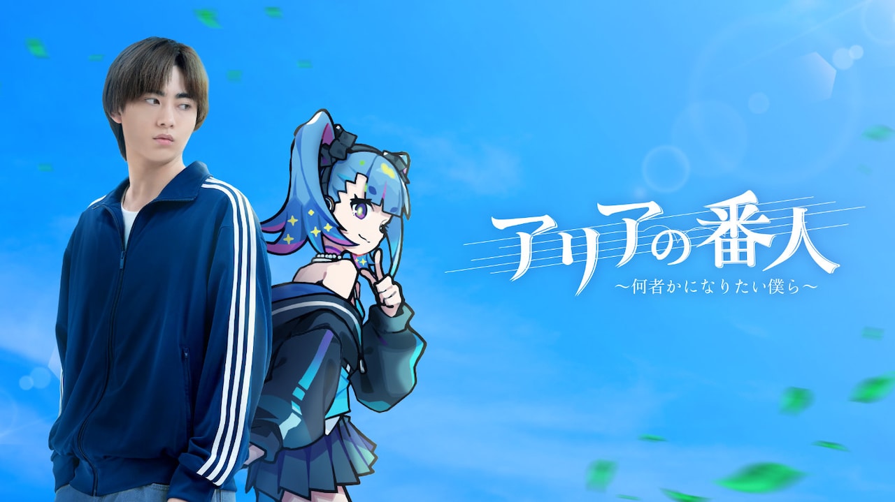 主演は豊田裕大、実写×アニメが融合する「アリアの番人」配信　ヒロイン声優に早見沙織