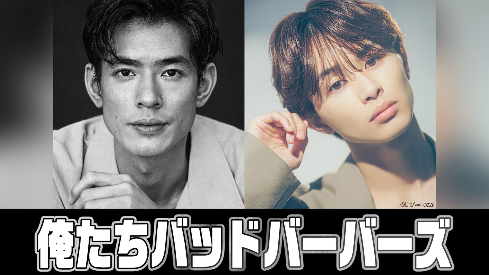 中島歩×草川拓弥のW主演ドラマ「俺たちバッドバーバーズ」1月放送