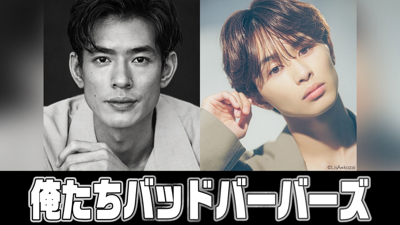 「俺たちバッドバーバーズ」で主演を務める中島歩（左）、草川拓弥 （右）