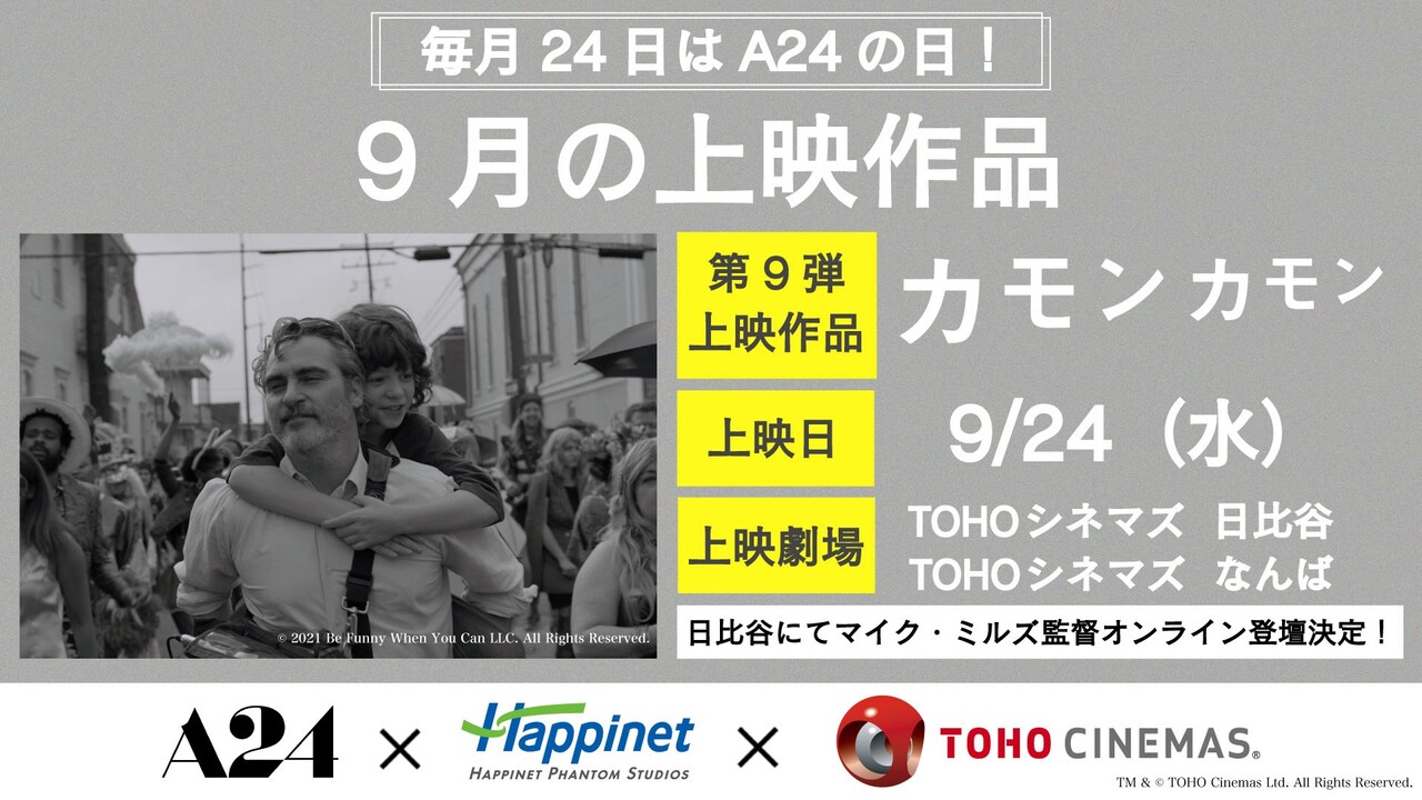 スターチャイルド　star child A24 カモン・カモン　マイク・ミルズ A24「カモン カモン」9月24日に上映、監督マイク・ミルズが