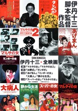 「伊丹十三・全映画」告知ビジュアル