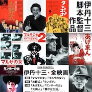 特集上映「伊丹十三・全映画」11月まで新文芸坐で開催、「マルサの女」からスタート
