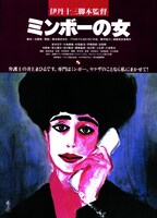 「ミンボーの女」ポスタービジュアル