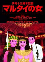 「マルタイの女」ポスタービジュアル
