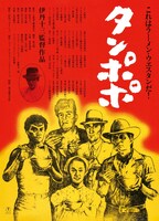 「タンポポ」ポスタービジュアル