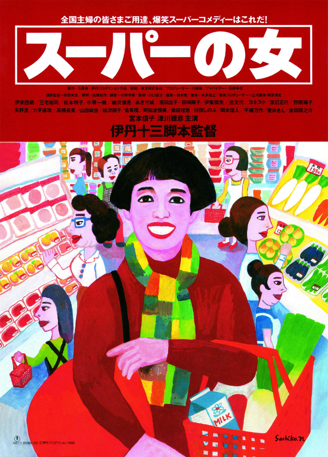 「スーパーの女」ポスタービジュアル