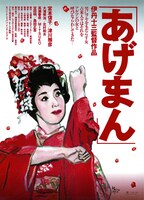 「あげまん」ポスタービジュアル