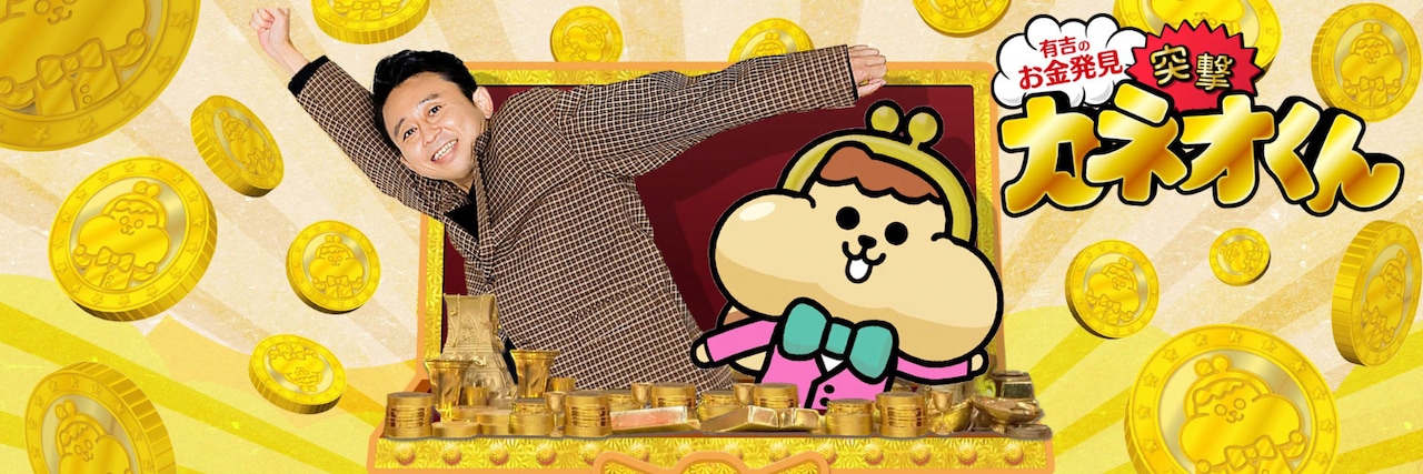 「有吉のお金発見 突撃！カネオくん」ビジュアル