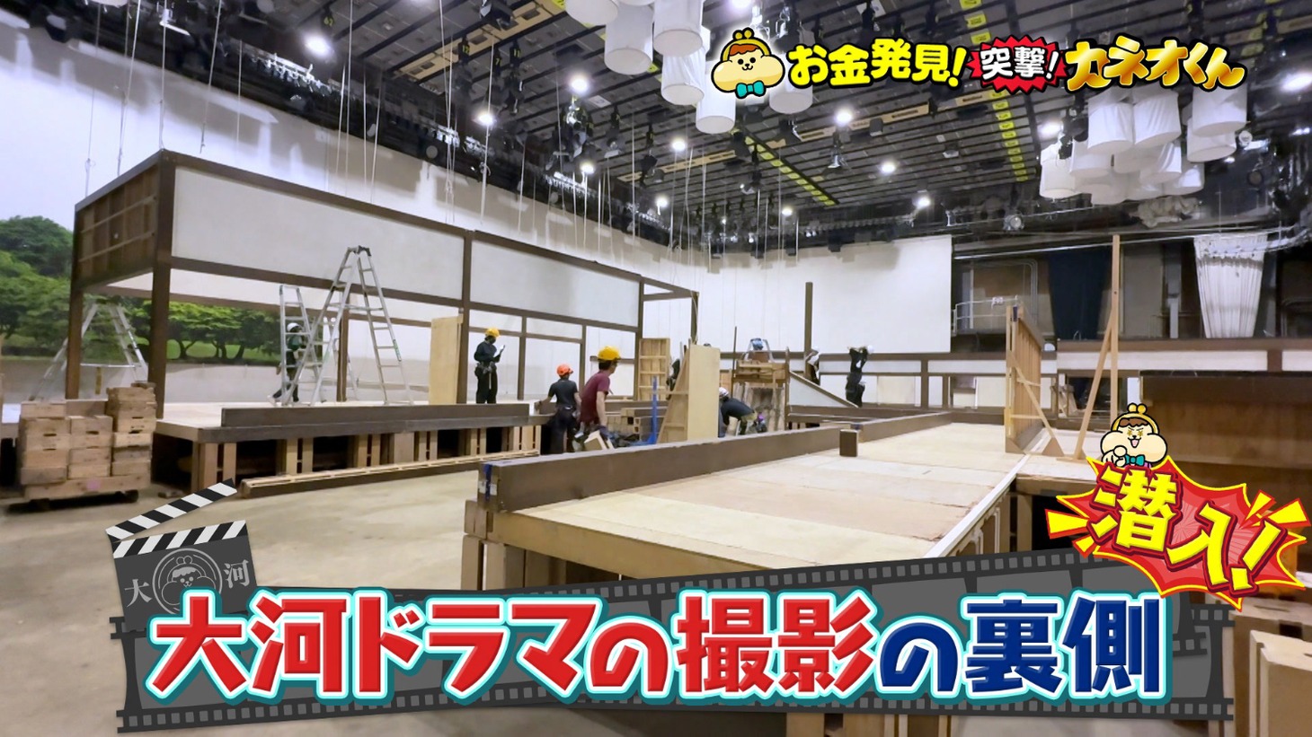 「有吉のお金発見 突撃！カネオくん」8月24日放送回の予告。大河ドラマ「べらぼう～蔦重栄華乃夢噺～」の収録現場に潜入。