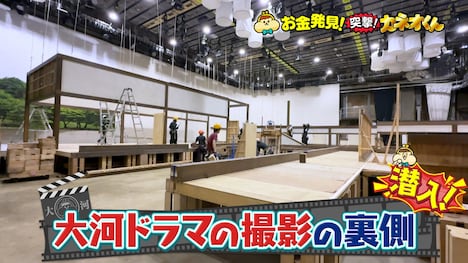 「有吉のお金発見 突撃！カネオくん」8月24日放送回の予告。大河ドラマ「べらぼう～蔦重栄華乃夢噺～」の収録現場に潜入。