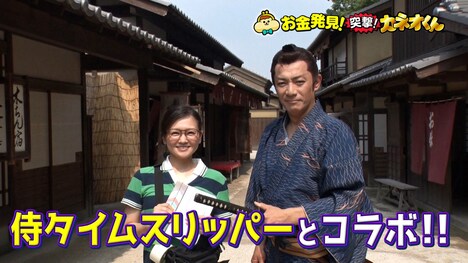 「有吉のお金発見 突撃！カネオくん」8月24日放送回の予告。映画「侍タイムスリッパー」とのスペシャルコラボ企画を実施。