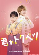 「君がトクベツ」ビジュアル