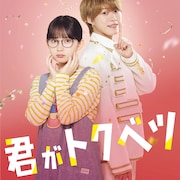 畑芽育×大橋和也W主演作「君がトクベツ」ディズニープラスで見放題独占配信