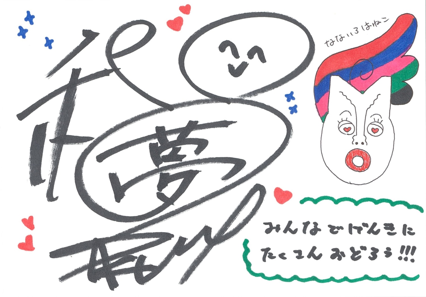 佐久本和夢のイラストメッセージ