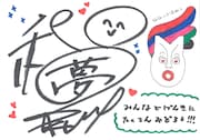 佐久本和夢のイラストメッセージ