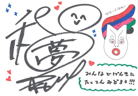 佐久本和夢のイラストメッセージ