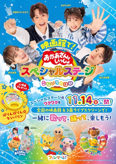 「映画館で！おかあさんといっしょスペシャルステージ なないろのはね」ポスタービジュアル