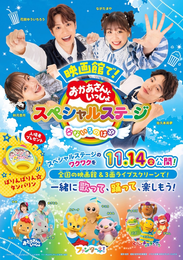 「映画館で！おかあさんといっしょスペシャルステージ なないろのはね」ポスタービジュアル