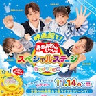 映画「おかあさんといっしょスペシャルステージ」11月公開、3面ライブスクリーンでも上映