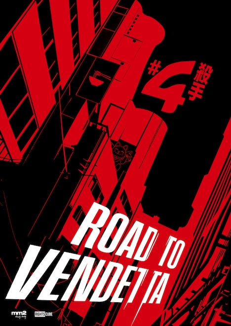 「ROAD TO VENDETTA 殺手#4」ポスタービジュアル