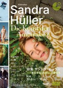 「特集・ザンドラ・ヒュラー ──変幻する〈わたし〉のかたち」キービジュアル