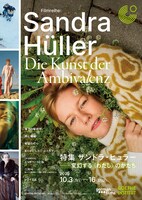 「特集・ザンドラ・ヒュラー ──変幻する〈わたし〉のかたち」キービジュアル