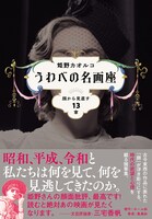 「うわべの名画座 顔から見直す13章」表紙（帯あり）