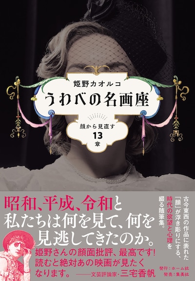 「うわべの名画座 顔から見直す13章」表紙（帯あり）