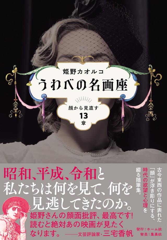 「うわべの名画座 顔から見直す13章」表紙（帯あり）