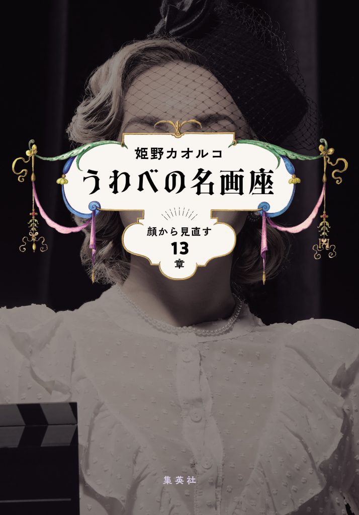 「うわべの名画座 顔から見直す13章」表紙（帯なし）