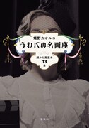 「うわべの名画座 顔から見直す13章」表紙(帯なし)