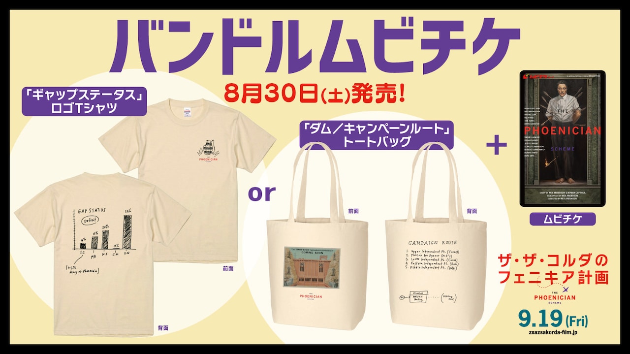 「ザ・ザ・コルダのフェニキア計画」グッズ付きムビチケ発売の告知ビジュアル