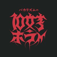 「バカリズムの10文字ホラー」ロゴ