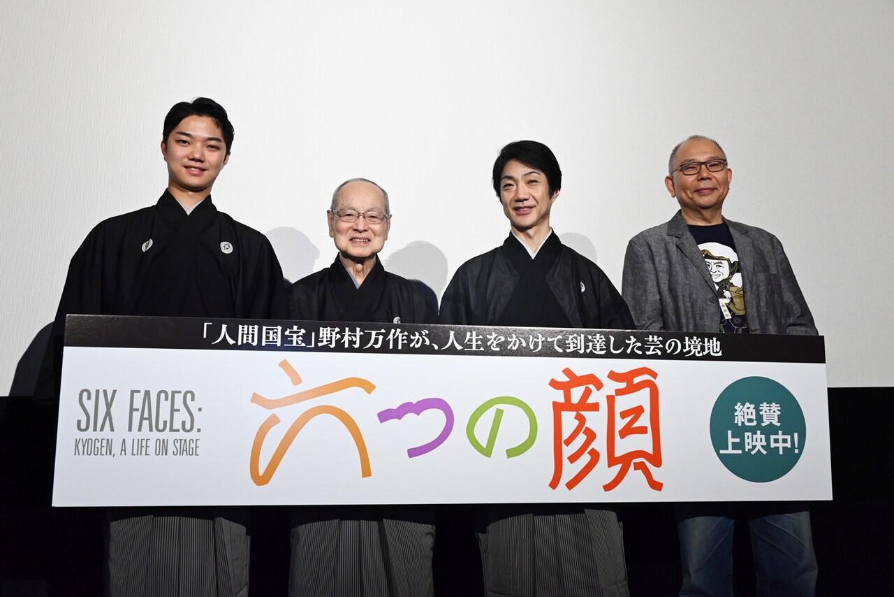 「六つの顔」野村万作が狂言「川上」への思い語る、萬斎・裕基と舞台挨拶に登壇