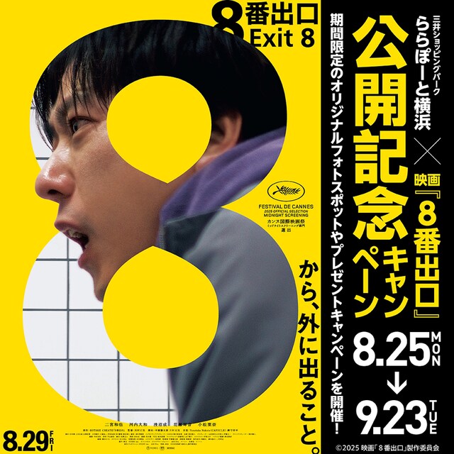 ららぽーと横浜「8番出口」公開記念キャンペーンの告知ビジュアル