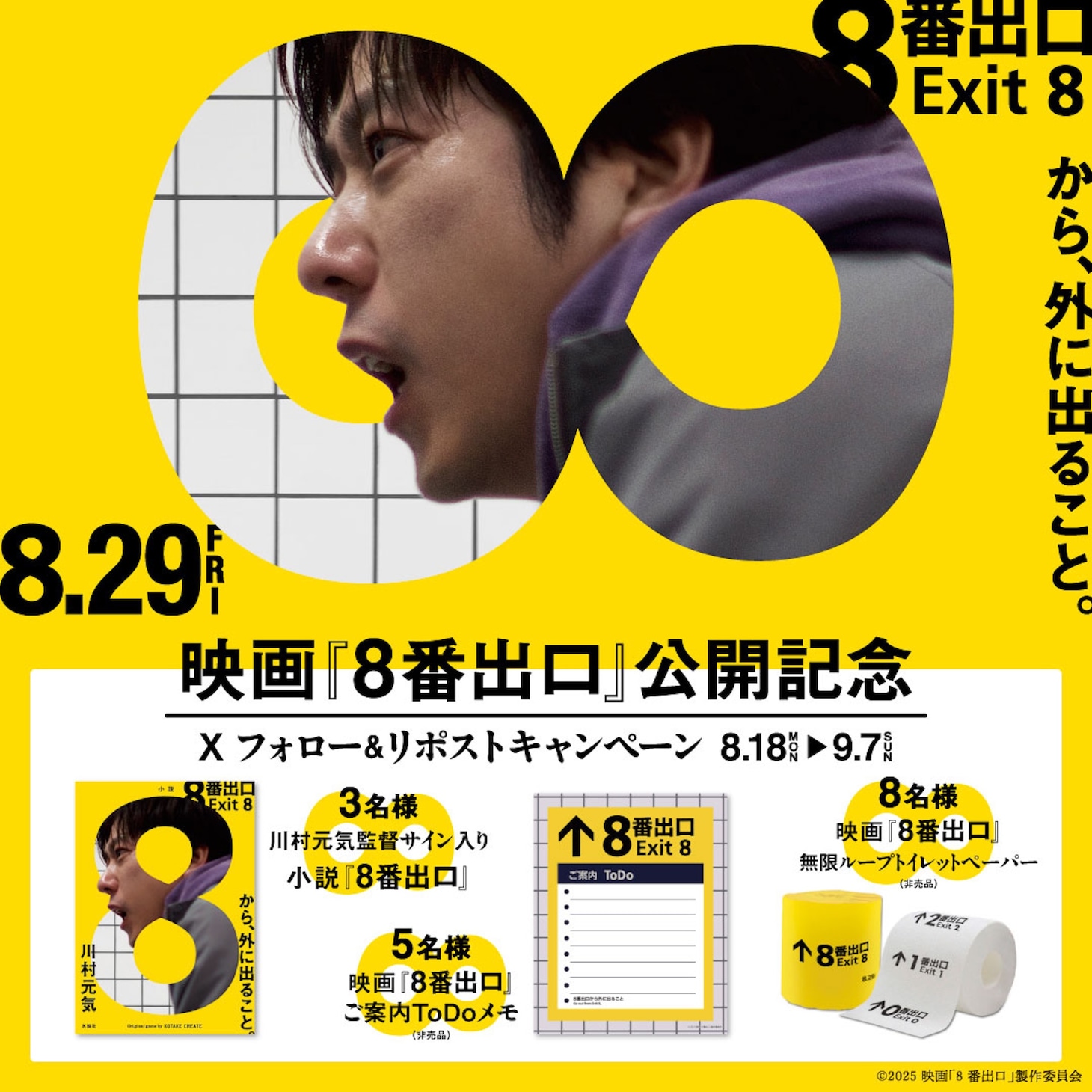 ららぽーと横浜「8番出口」SNSキャンペーンの告知ビジュアル