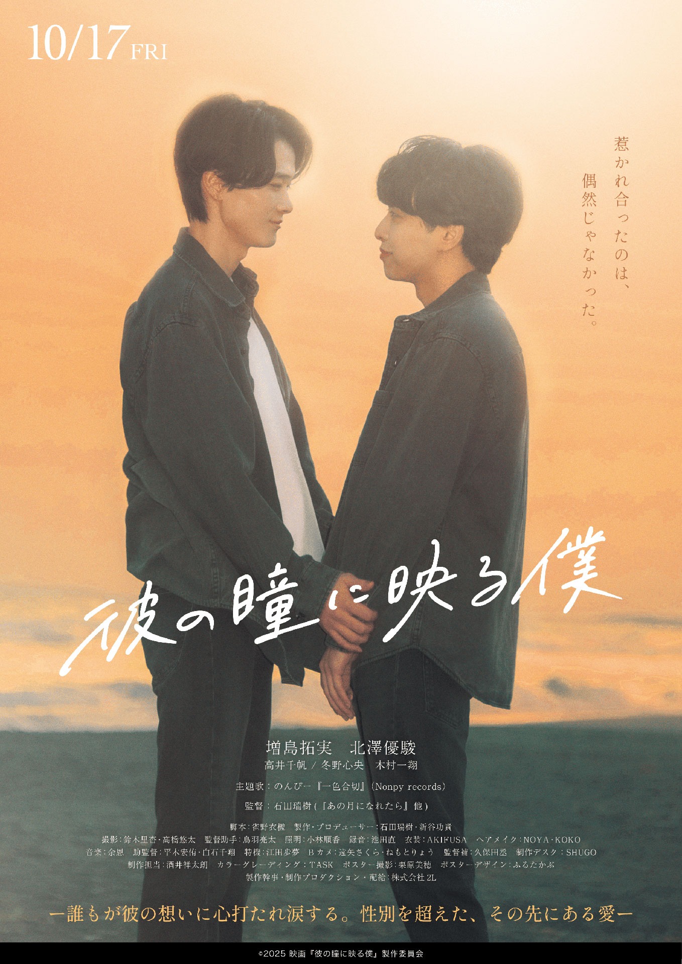「彼の瞳に映る僕」ポスタービジュアル