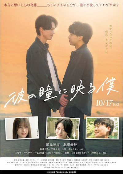 「彼の瞳に映る僕」新ポスタービジュアル