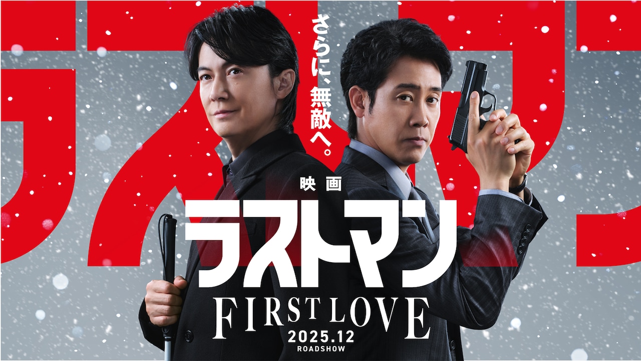 「映画ラストマン -FIRST LOVE-」ティザービジュアル
