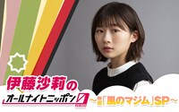 「伊藤沙莉のオールナイトニッポン0（ZERO）～映画『風のマジム』SP～」ビジュアル