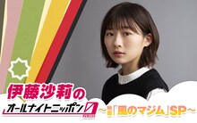 「伊藤沙莉のオールナイトニッポン0（ZERO）～映画『風のマジム』SP～」ビジュアル
