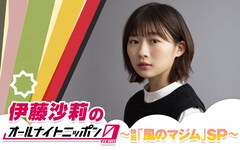 伊藤沙莉がANN0に登場、シシド・カフカ&森山直太朗と「風のマジム」トーク