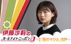 伊藤沙莉がANN0に登場、シシド・カフカ&森山直太朗と「風のマジム」トーク