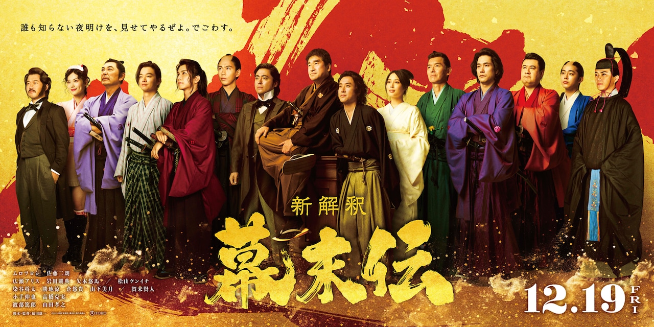 福田雄一の「新解釈・幕末伝」広瀬アリス、渡部篤郎、岩田剛典ら新