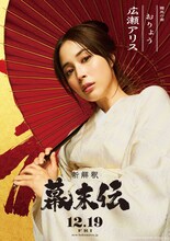 「新解釈・幕末伝」より、広瀬アリス演じるおりょう