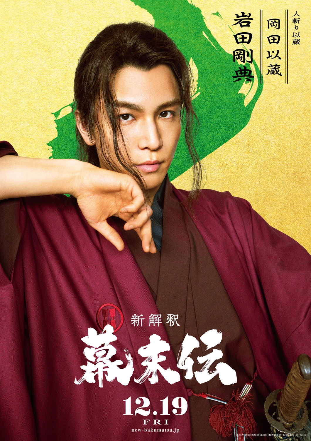「新解釈・幕末伝」より、岩田剛典演じる岡田以蔵